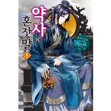 약사의 혼잣말 5, 휴우가 나츠, 카니발플러스
