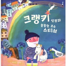크랭키 선장과 똘똘한 조수 스티브, 다담교육젤로스, 없음
