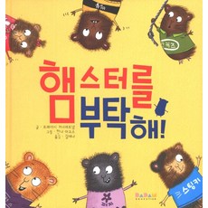 햄스터를 부탁해!, 다담교육젤로스, 없음