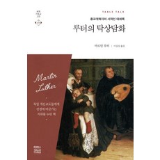 루터의 탁상담화 : 종교개혁자의 사적인 대화록, 씨에이치북스