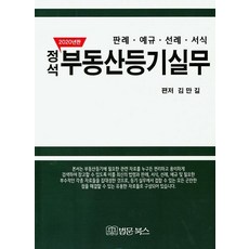 2020 정석 부동산등기실무 : 판례.예규.선례.서식, 법문북스, 김만길