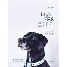 나 없이 EBS 풀지 마라 수능완성 모든 문학편 (2020년) - 2021 수능 국어 영역 대비, 대성SNC