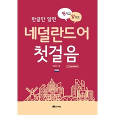 MOONYELIM 只要懂韓文就能一石二鳥的荷蘭語入門