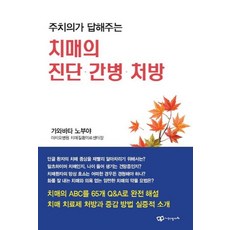 주치의가 답해주는 치매의 진단 간병 처방, 정다와, 가와바타 노부야