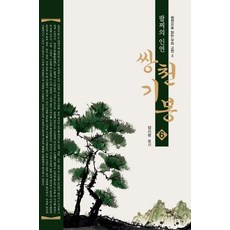 쌍천기봉 6 팔찌의 인연 - 원전으로 읽는 우리 고전 3, 이담북스, 작자 미상