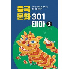 GlobalcontentsPublishing 中國文化301主題2：透過多樣關鍵字探索中國文化故事, 沈憲燮, 參考詳細內容