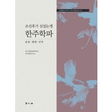 Hakgobang 朝鮮後期心說論爭 寒洲學派, 韓國傳統文化大學 韓國哲學研究所