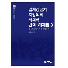 日治時期地方議會會議記錄翻譯·解題集 8 ： 戰時體制期 江原·慶尚·黃海篇 (精裝), 金允貞, 仙人