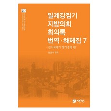 日治時期地方議會會議記錄翻譯·解題集 7 ： 戰時體制期 京畿·鹹鏡篇 (精裝), 仙人, 方光錫