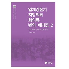 日治時期地方議會會議記錄 翻譯·解題集 2 ： 1920年代 江原·慶尚·黃海篇 (精裝), 金允貞, 宣人