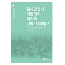日據時期地方議會會議記錄 翻譯·解題集 5 ： 1930年代 江原·慶尚·黃海篇 (精裝), 金允貞, 仙人