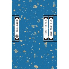 Pyeongminsa 蛟山許筠詩選： 韓國的漢詩 12, 許筠