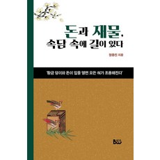 金錢與財富 答案就在諺語中, 泛友, 鄭鐘鎭