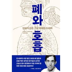 폐와 호흡:인체가 만든 가장 위대한 드라마, 마이클 J. 스티븐, 사람의집