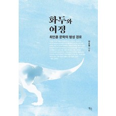 [禮玉]話頭與旅程 ： 崔仁勳文學的形成路徑, 全昭映, 禮玉