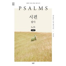 詩篇抄寫筆記本(大字體)：耶和華是我的力量, Bookswon, 編輯部著