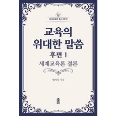 KSI 教育的偉大話語 後篇 1：世界教育論 結論, 廉基植