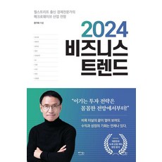2024商業趨勢：華爾街出身經濟學家的宏觀浪潮產業展望, 權奇大, 維加圖書