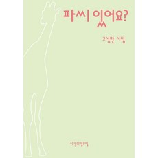 [시인의 일요일]파씨 있어요? - 시인의일요일시집 27, 시인의 일요일, 고성만