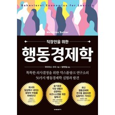 給上班族的行為經濟學：為做出聰明決策 馬克斯·普朗克研究所的50個行為經濟學實驗與發現, 馬提亞斯·蘇特, 비아북