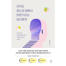 아직도 정신과 앞에서 머뭇거리는 당신에게:마음의 병 정신질환에 대한 이해와 공감의 지침서, 그래도봄, 허찬희