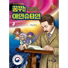 꿈꾸는 아인슈타인 3 : 우주를 바꾼 일반상대성이론 - 위대한 과학자 1, 뭉치, 송은영, 상세내용 참조