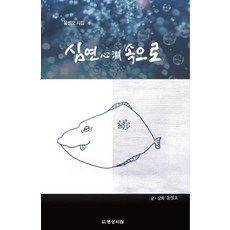 심연 속으로 (윤성오 시집), 명성서림, 윤성오