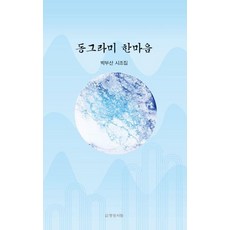 동그라미 한마음:박부산 시조집, 명성서림, 박부산