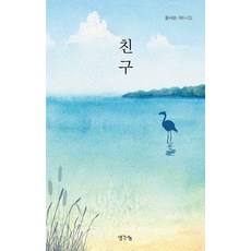친구 : 윤사순 제6시집, 생각나눔