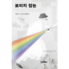 EULYOOPUBLISHING 看不見的：光與物質的探索最終到達的世界, 格雷戈里 J. 格伯