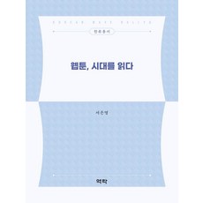 웹툰 시대를 읽다, 역락, 서은영
