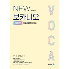 New 보카니오 : 기출편, 아이비김영