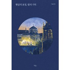 陽光的表情 夜晚的記憶, 秋天, 인디펍