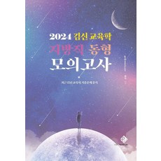 2024 김신 교육학 지방직 동형 모의고사, 패스원탑(PASS ON TOP)