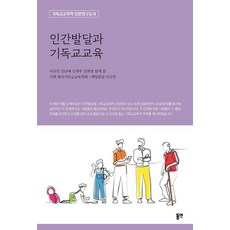 人類發展與基督教教育 ： 基督教教育學專業研究圖書, 李圭民 金蘭禮 金在祐 金希映, 東延出版社