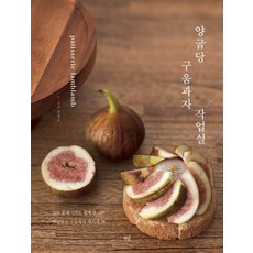 Bookisbab Yanggupdang烘焙點心工作室： 連烘焙新手也能輕鬆製作的Yanggupdang 38款烘焙點心食譜, 申靜恩