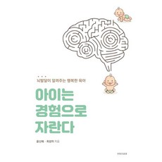 아이는 경험으로 자란다:뇌 발달이 알려주는 행복한 육아, 컨텐츠조우