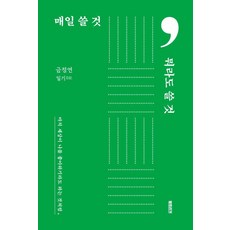 Booktrigger 每天都寫 寫什麼都好：彷彿世界也愛著我似的, 金廷淵