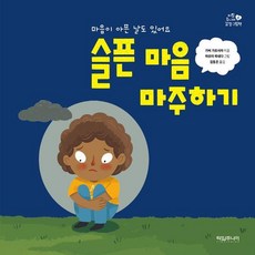 Timejunior 面對悲傷的心 ： 也有心痛的日子 (精裝)