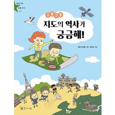 구불구불 지도의 역사가 궁금해! - 별난 세상 별별 역사 13, 꼬마이실, 글터반딧불, 상세내용 참조