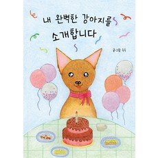 내 완벽한 강아지를 소개합니다, 인디펍