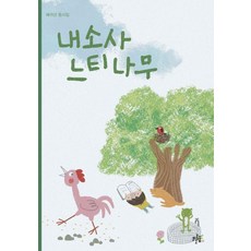 내소사 느티나무:배귀선 동시집, 브로콜리숲 동시집, 배귀선, 브로콜리숲, 55null