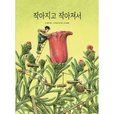 작아지고 작아져서 - 나무자람새 그림책 23 (양장), 상품명, 나무말미, 23null