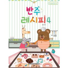 반주레시피 4, 세광음악출판사, 최동규