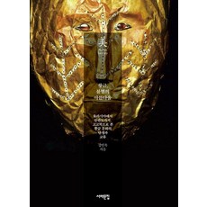 黃金 不朽之美：從歐亞大陸到朝鮮半島 以考古學角度看見黃金文化的誕生與交流, 西海文集, 姜仁旭