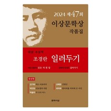 LiteratureThought 說明(第47屆李箱文學獎作品集 2024年), 趙京蘭金琪兌朴玟貞朴率梅成惠鈴崔未來