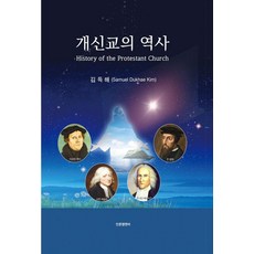 개신교의 역사 History of the Protestant Church (양장), 인문엠앤비, 김득해