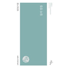 CheonnyeonuiSijak 水之爪 - Sijak詩人選 500, 沈恩燮