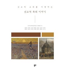 邁向宣教型教會的宣教牧養故事, 東延, 金燦曉 羅在天 盧憲相 朴喜光 徐容鎭 申忠雨 李根亨 鄭鉉坤 鄭承鎭 趙信濟 曺義煥 韓榮洙 咸永福