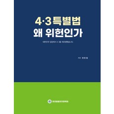 4.3特別法為何違憲, 全敏貞, 自由學院獎學會